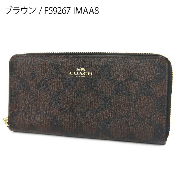 《600円OFFクーポン対象_4日12時迄》コーチ COACH 財布 レディース ラウンドファスナー長財布 シグネチャー コーティングキャンバス ［ブラウン/ベージュ］ 各色 F59267 | コーチアウトレット コンビニ受取 ブランド