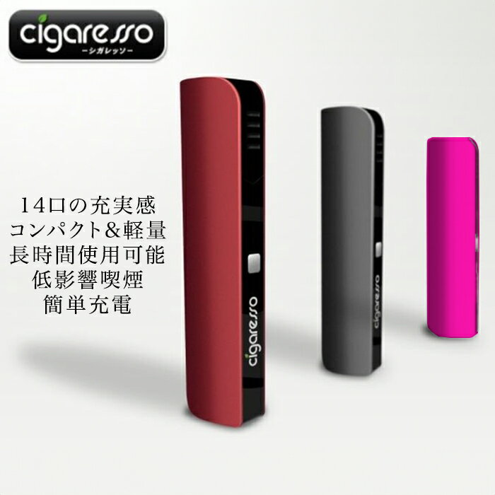 Cigaresso シガレッソ フル充電で11本吸引 コンパクト電子タバコ アイコス互換機