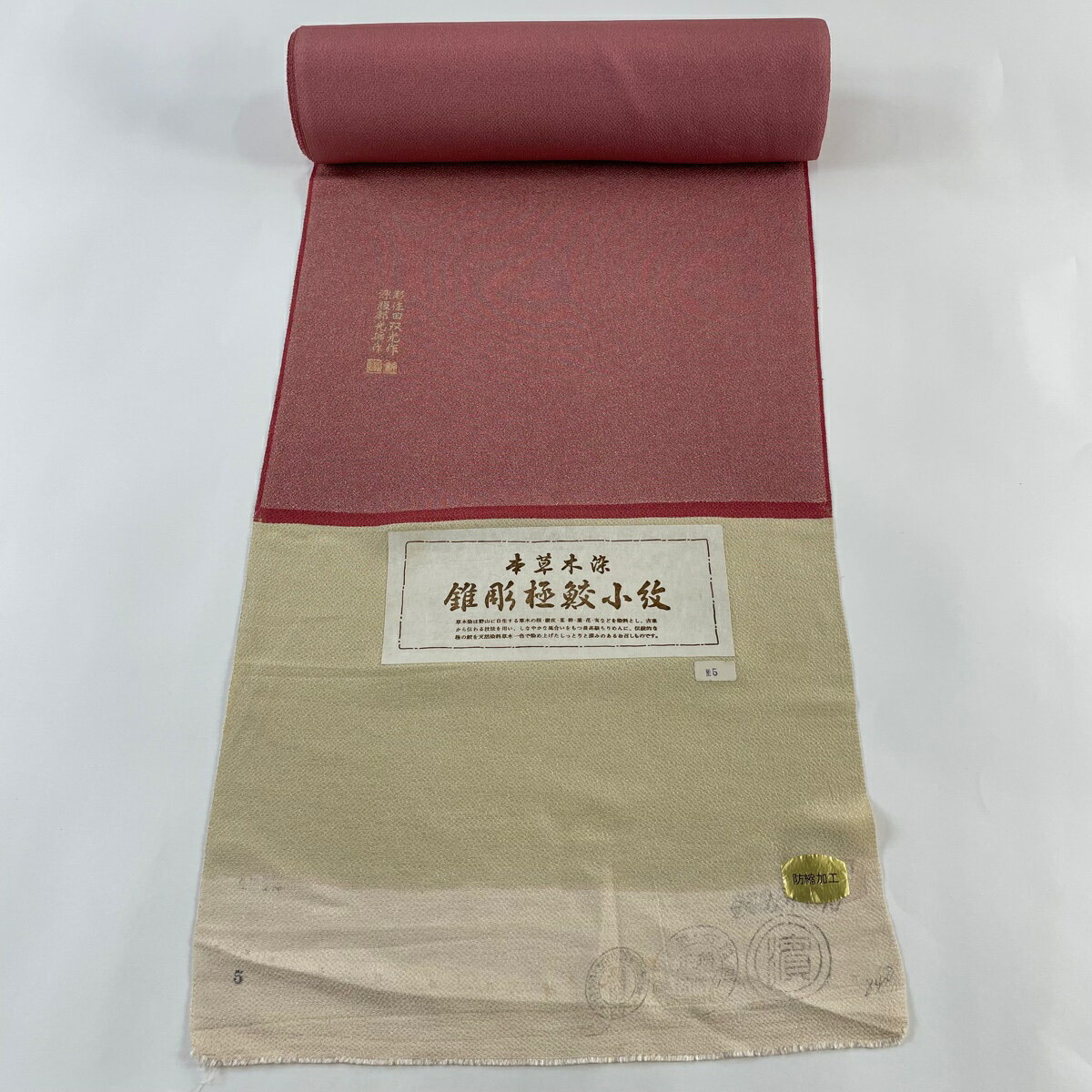 反物 秀品 江戸小紋 落款有 草木染 鮫 えんじ色 正絹 【中古】 msp50