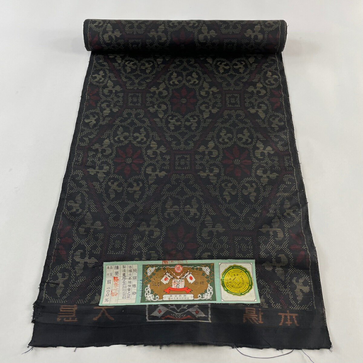 反物 秀品 大島紬 証紙 蜀江文 花唐草 黒 正絹 【中古】 msp30