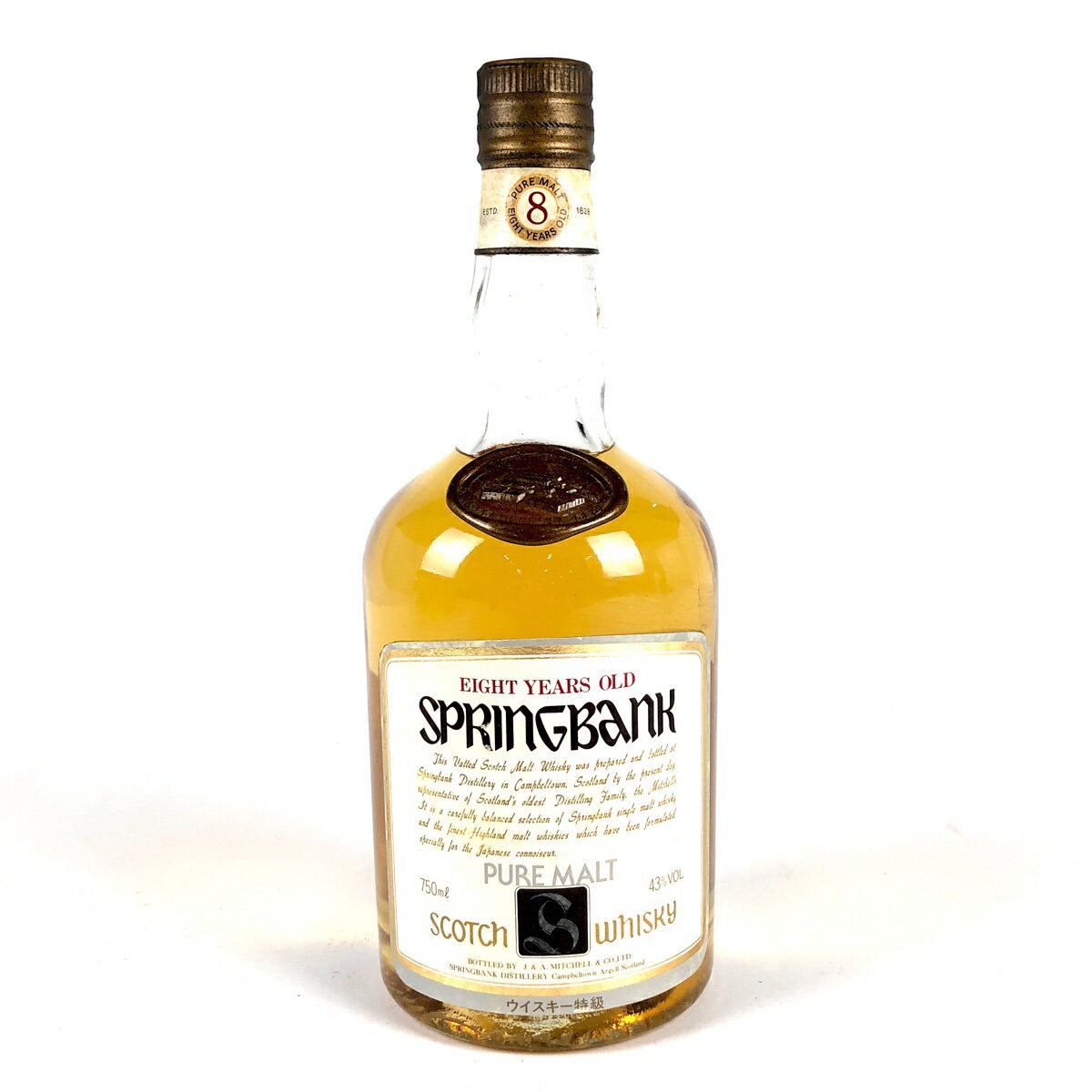 スプリングバンク SPRINGBANK 8年 ピュアモルト 750ml スコッチウイスキー シングルモルト 【中古】