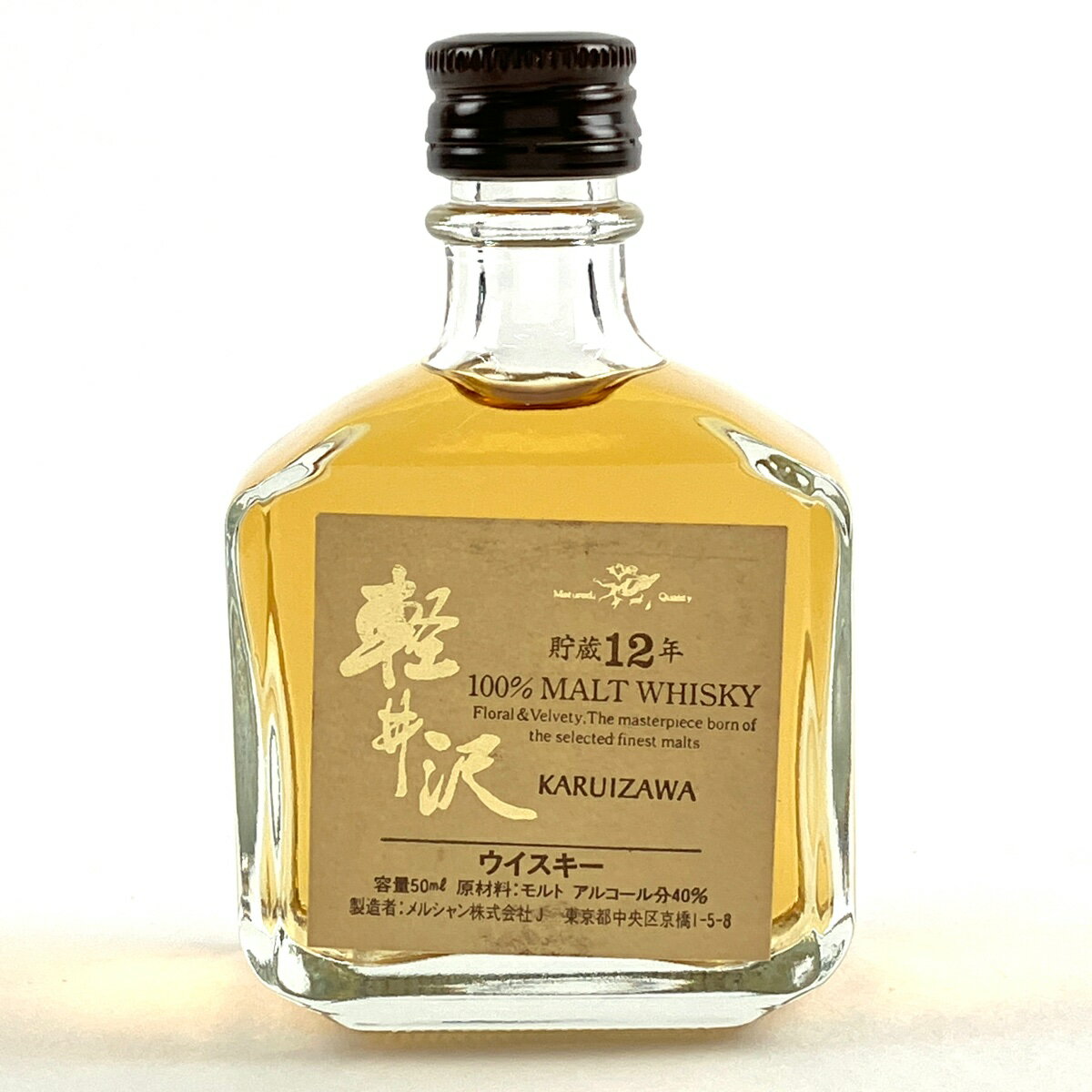 【東京都内限定発送】 メルシャン Mercian 軽井沢 貯蔵12年 50ml 国産ウイスキー 【中古】