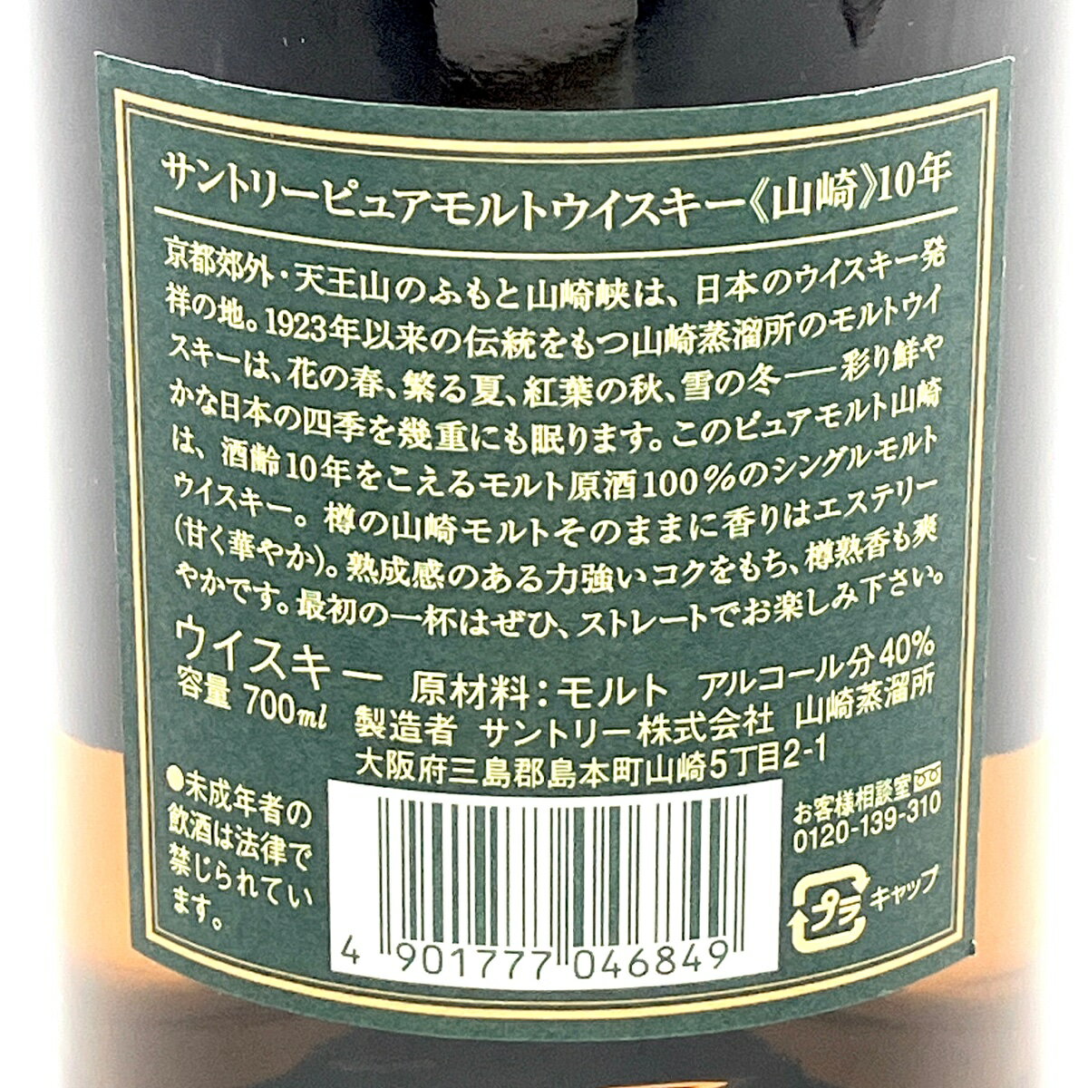 【在庫一掃】 【東京都内限定お届け】 サントリー SUNTORY 山崎 10年 ピュアモルト グリーンラベル 700ml 国産ウイスキー 【中古】