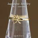 漢字モチーフ kanji 秋 autumn fall 日本語 japanese デザインリング YG イエローゴールド 指輪 moji×moji リング 13号 K14 YG レディース