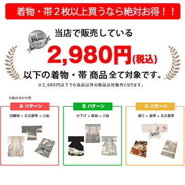 着物 袋帯 名古屋帯 福袋 セット 訪問着 留袖 振袖 付下げ 色無地 小紋 紬 浴衣 set 選べる 良品【20bai】