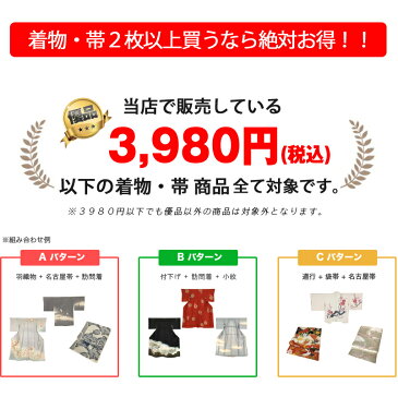 着物 袋帯 名古屋帯 福袋 セット 訪問着 留袖 振袖 付下げ 色無地 小紋 紬 浴衣 set 選べる 優品