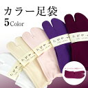 【新品】 足袋 ソックス カジュアル カラー 全5色 フリー