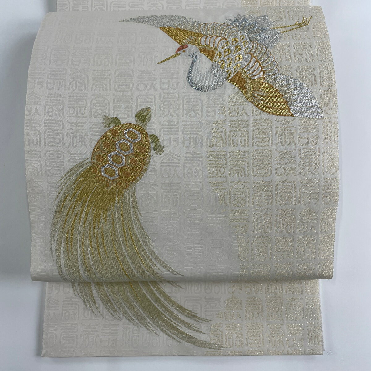 袋帯 秀品 吉祥鶴亀文 金銀糸 クリーム お太鼓柄 正絹 【中古】のサムネイル