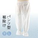 【新品】裾よけ パンツ型 ステテコ さらっとLINE