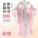 【新品】振袖用長襦袢 洗える長襦袢 ピンク 和装小物