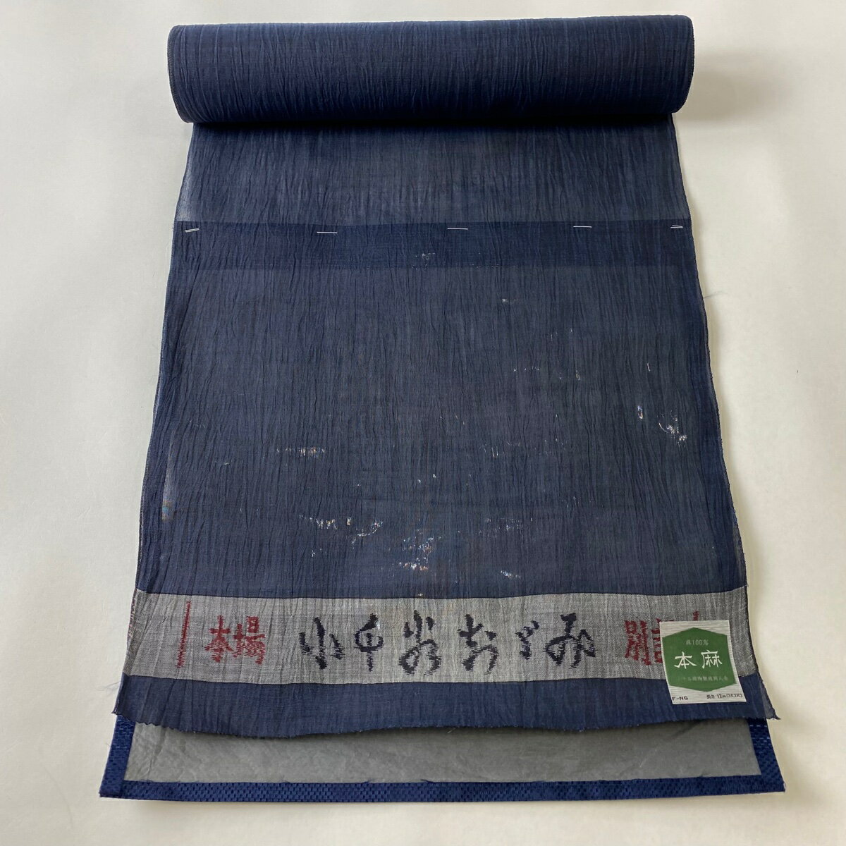 反物 逸品 男着物 小千谷ちぢみ 証紙 紺色 麻 【中古】