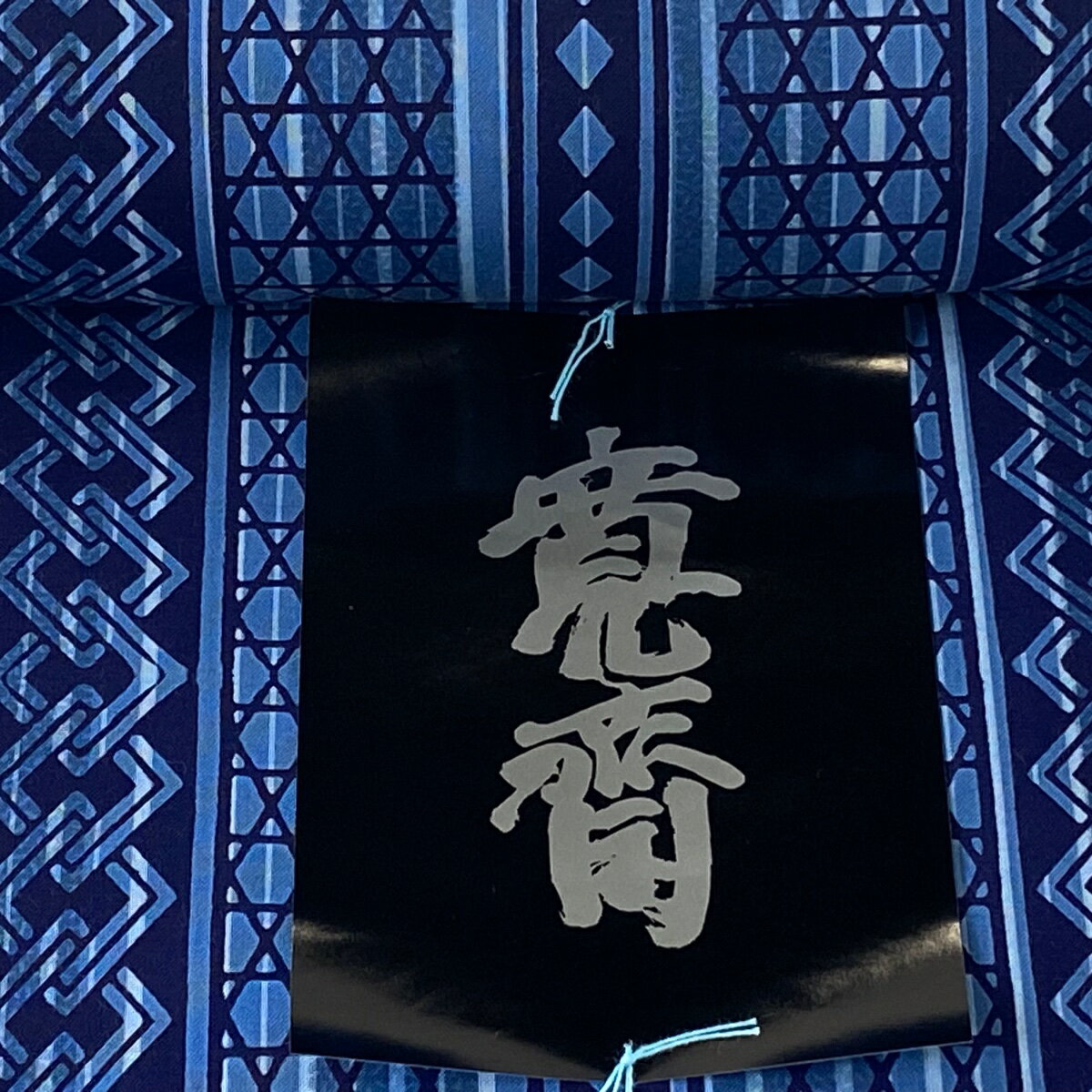 反物 優品 男着物 浴衣 Kansai 縞 籠目 藍色 綿 【中古】