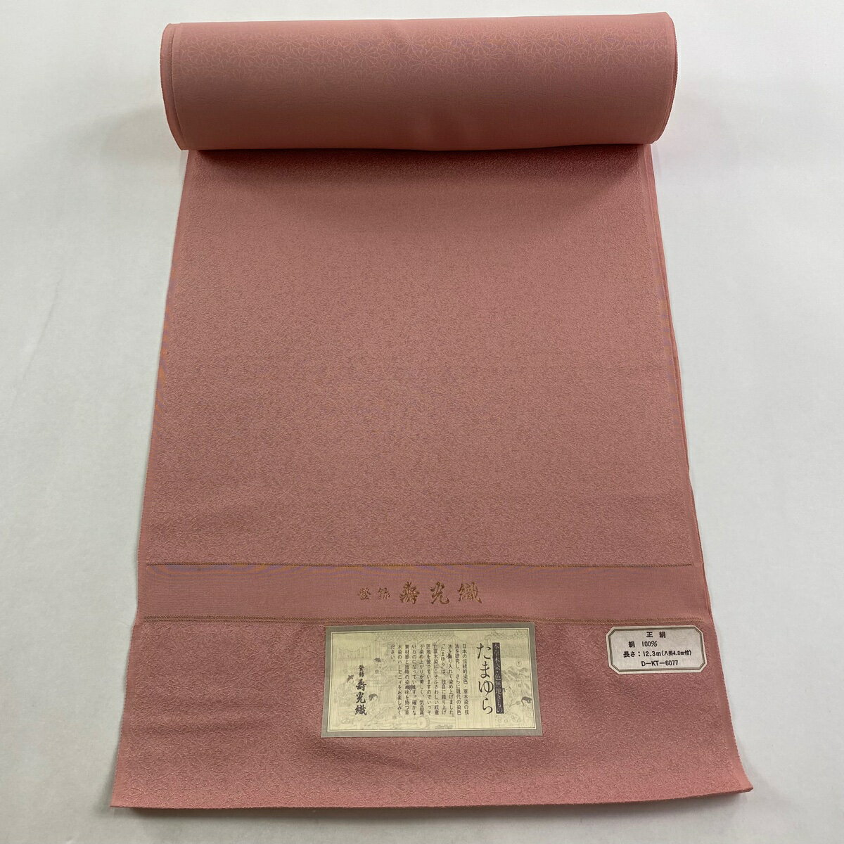 反物 秀品 色無地 壽光織 地紋 草木染 サーモンピンク 正絹 【中古】