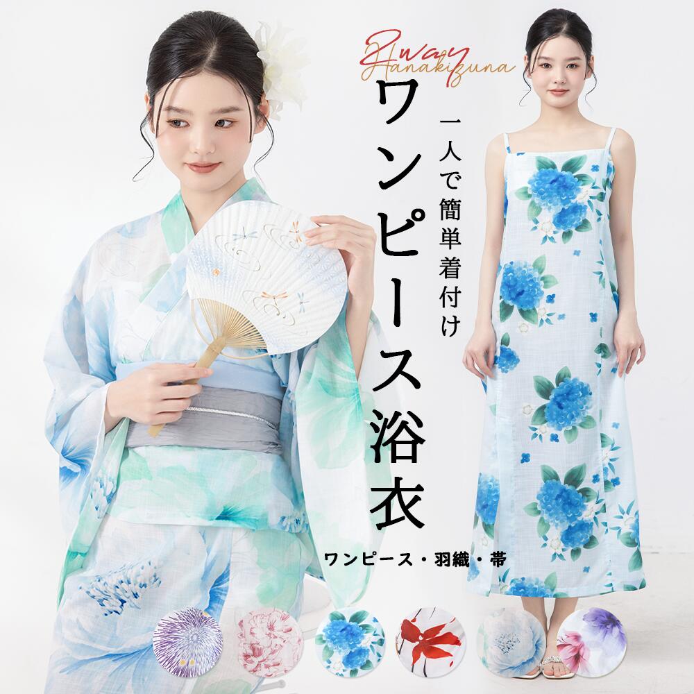 Rakuten - 浴衣 セット レディース 大人 浴衣2点セット ワンピース 浴衣 兵児帯 セット 2way 簡単着付け 優しい 爽やか 花火大会 夏祭り