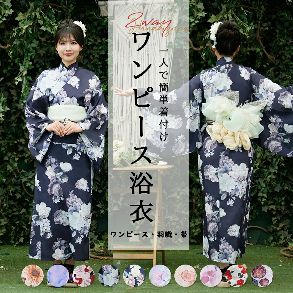Rakuten - ワンピース浴衣 3点セット 浴衣 浴衣セット レディース セパレート浴衣 ゆかた 兵児帯 キャミワンピ 簡単 簡易 くすみ 赤 青 白 緑 紫草花 金魚 菊 椿 葡萄 バラ 朝顔 藤 大人 レトロ 可愛い おしゃれ 10代 20代 30代 40代 工場直販