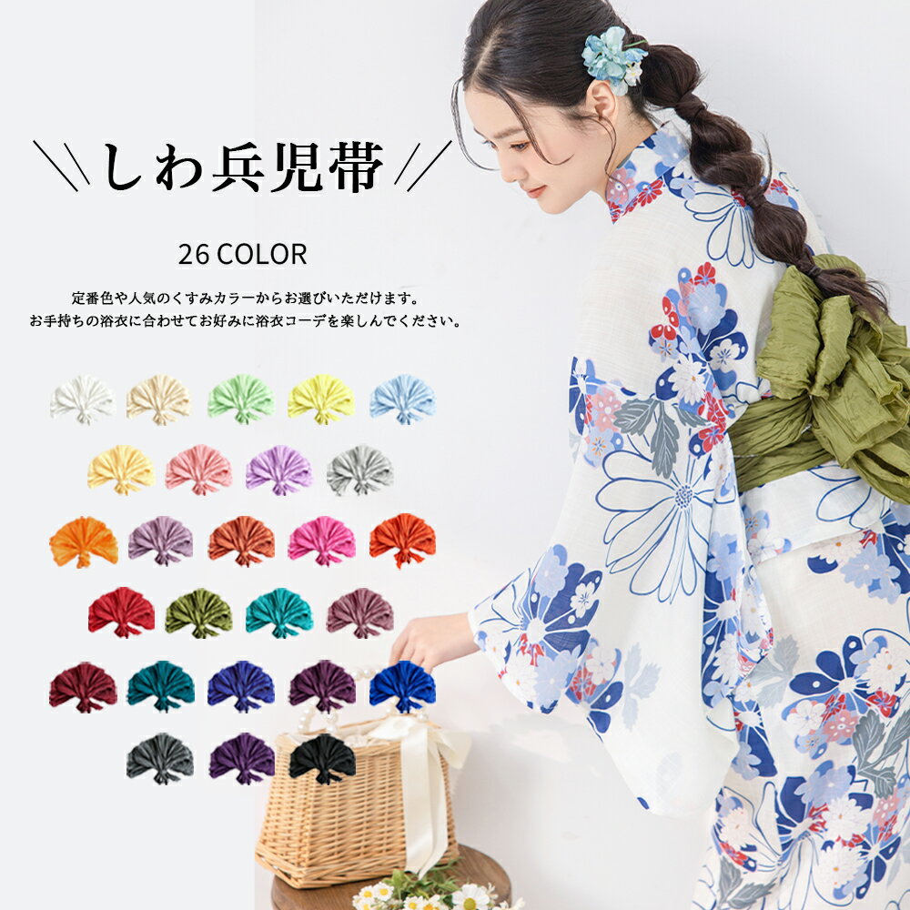 Rakuten - 兵児帯 へこ帯 浴衣帯 しわ兵児帯 レディース メンズ 子供 全26色 赤 黄色 浴衣 夏祭りお盆 花火大会 激安 20代 30代 40代
