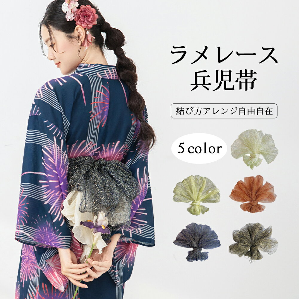 Rakuten - 兵児帯 飾り帯 総ラメ レース へこ帯 大人 夏帯 夏用 金糸入り 全5色 浴衣 帯 キラキラ 夏祭り 夕涼み 花火大会 おしゃれ