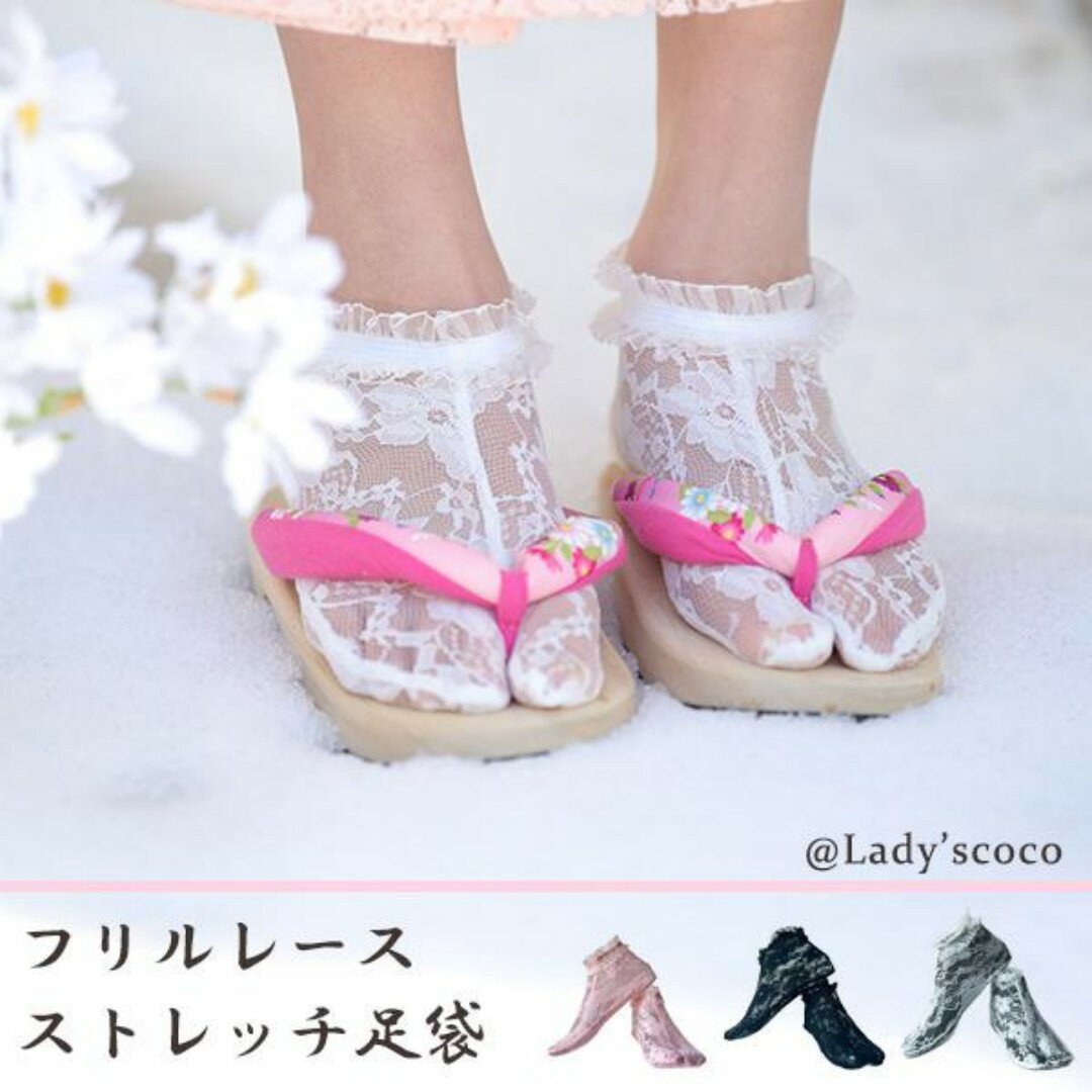Rakuten - 足袋 レース足袋 女性用足袋 フリル レース ストレッチ のびる 3色 おしゃれ レディース 大人 成人式 卒業式 振袖 着物 袴 和装