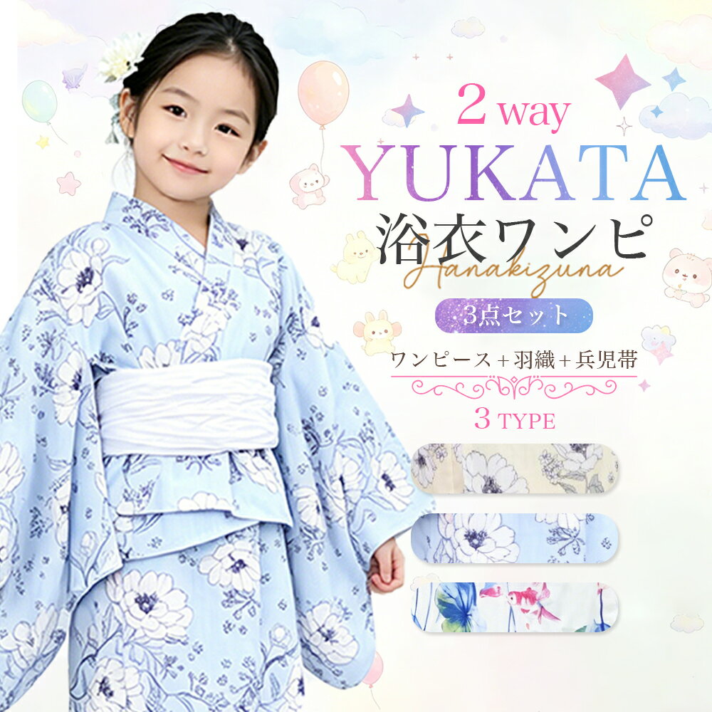 新作 ワンピースにもなる浴衣 浴衣 キッズ浴衣 子供浴衣 浴衣ワンピース 浴衣ワン...