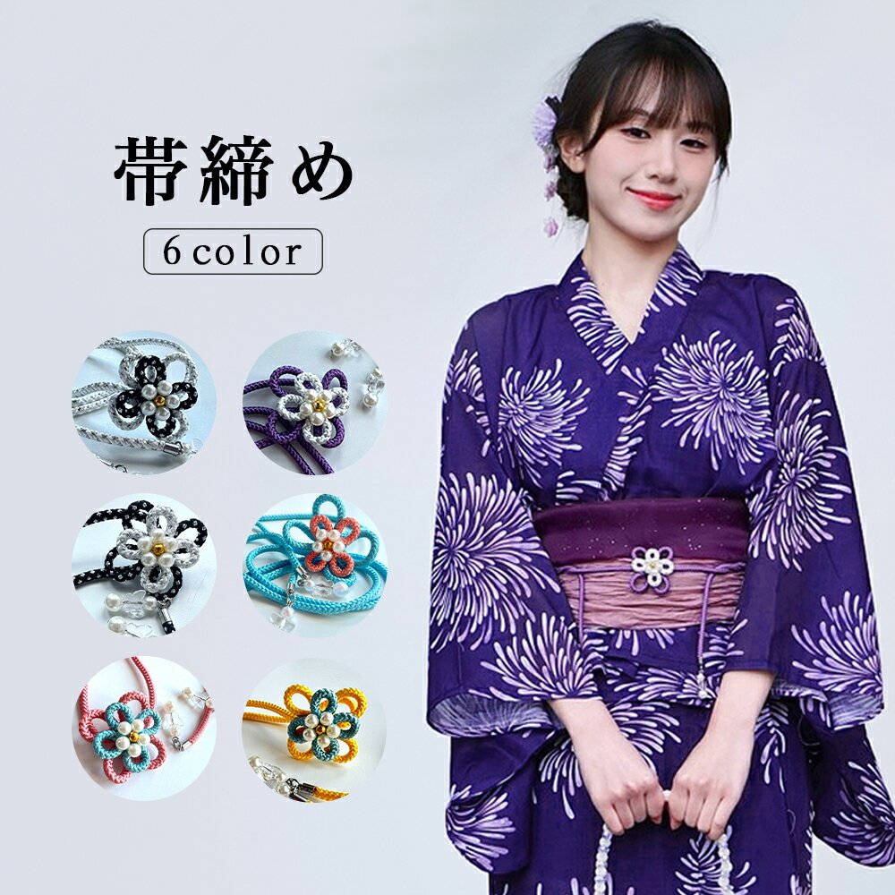 Rakuten - 浴衣 帯締め 紐 定番 シンプルカジュアル 和装小物 大人女性 通年用 発表会 ちょっとしたアレンジに 帯留め対応