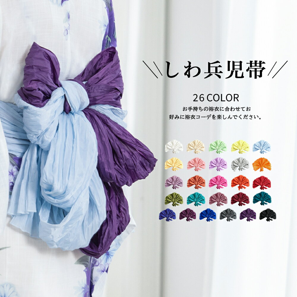 Rakuten - 兵児帯 しわ兵児帯 子供兵児帯 へこ帯 帯 和服 浴衣 単品 26色 くすみカラー こども 子供用 女の子 ガールズ キッズ ジュニア 夏祭り 花火大会 夏イベント 送料無料