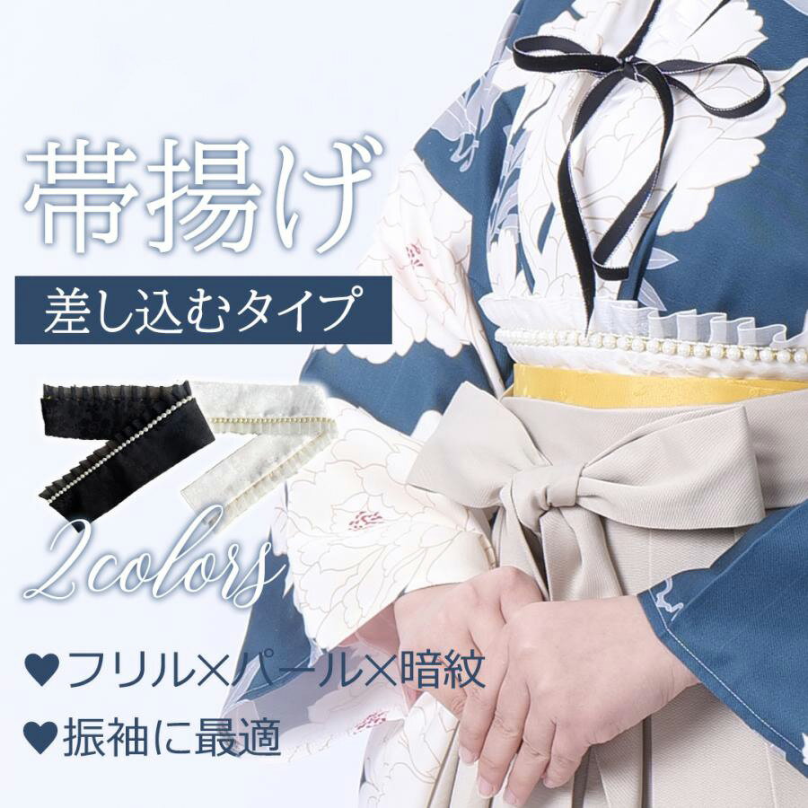 Rakuten - ライブ 帯揚げ 和洋折衷 着物 帯揚げ 着付け小物 フリル 上品なパール 振袖 袴 成人式 卒業式 浴衣 桜 工場直販
