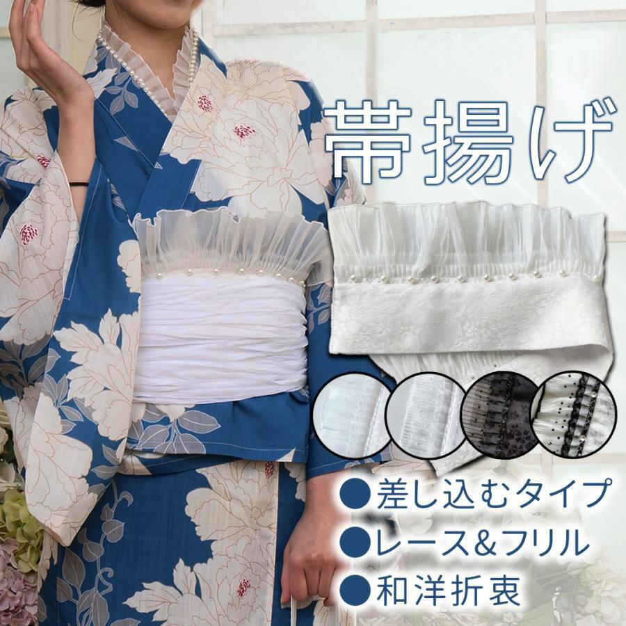 Rakuten - 帯揚げ ドットチュール 花火大会 帯飾り 和洋折衷 フリル帯飾り ドット パール 振袖 袴 成人式 卒業式 浴衣 桜 ゴールド 振袖
