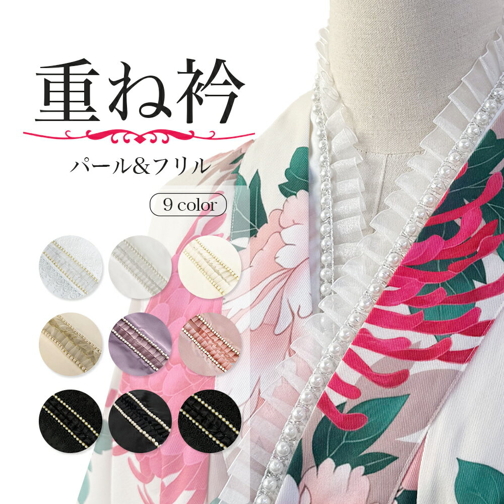 乐天商城 - パール付き浴衣衿・着物衿｜4色展開でデザイン豊富 おしゃれな差し衿として