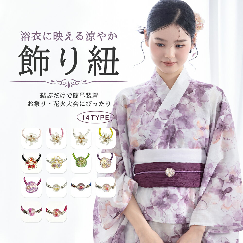 乐天商城 - 帯締め 帯飾り 飾り紐 帯締 帯〆 浴衣 振袖 和装小物 和装アクセサリー レディース 女性用 成人式 卒業式 卒園式 七五三 結婚式 アレンジ トレンド 着付け 着物 着付け 和装 きもの