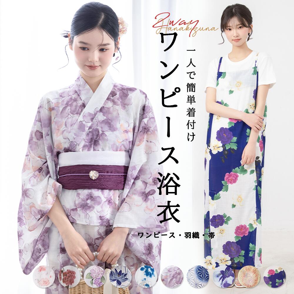 Rakuten - 浴衣 セット レディース 大人 浴衣2点セット ワンピース 浴衣 兵児帯 セット 2way 簡単着付け 優しい 爽やか 花火大会 夏祭り