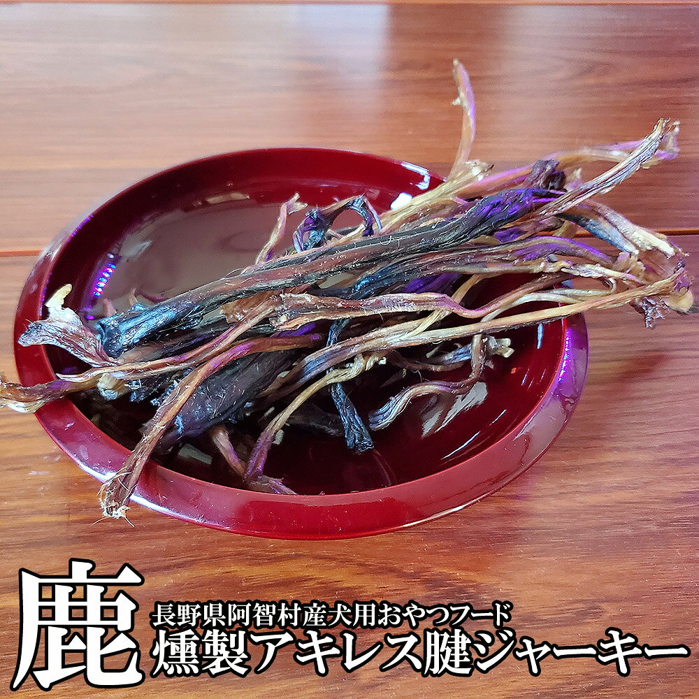 楽天市場】鹿のアキレス腱の通販