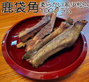 【2回目以降増量】【合計1,800円で送料無料】鹿角なのに硬過ぎない!わんこ用鹿100g【希少部位】袋角 鹿茸と呼ばれる一瞬しか獲れない貴重な柔らかい角 長野県阿智村産