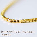 K18 ベネチアン 70センチ 4.89グラム 1.0ミリ幅 ネックレス キラキラ プレゼント 送料無料 ロロチェーン 長尺 重ね着け イエローゴールド