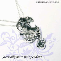 立体的に組み合うペアペンダントStericallymatepairpendantpd-27【送料無料】