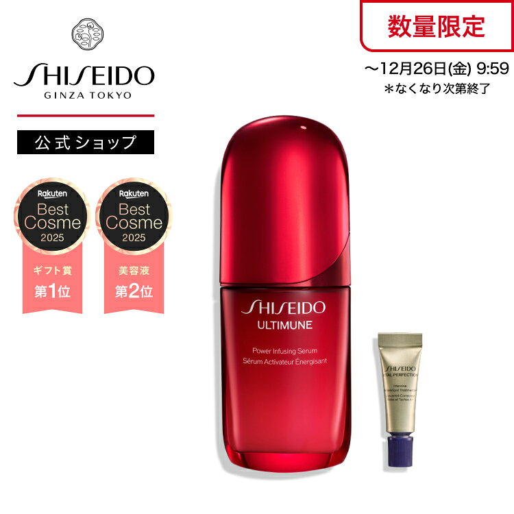 【SHISEIDO 公式】アルティミューン パワライジング セラム | SHISEIDO 資生堂 シセイドウ | 美容液 うるおい 保湿