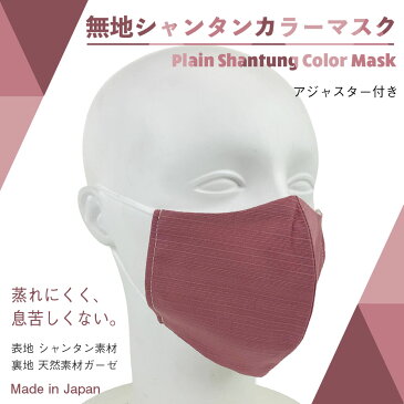 新品未使用 無地シャンタンカラーマスク ピンク Sサイズ 子ども可 ピンク コットン 洗える 立体型 布マスク 在庫あり jh-ms001