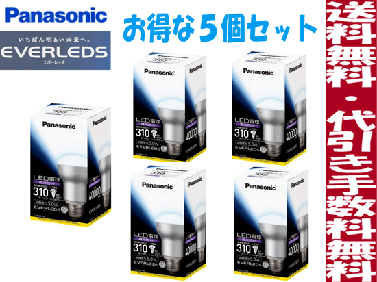 【5個セット】【未使用 新品】【送料無料・代引き手数料無料】 パナソニック Panasonic エバーレッズ LED電球 レフ電球タイプ 昼光色相当 密閉型器具対応（屋内用） 40形相当 E26口金 LDR5D-W【 千葉 質屋 】