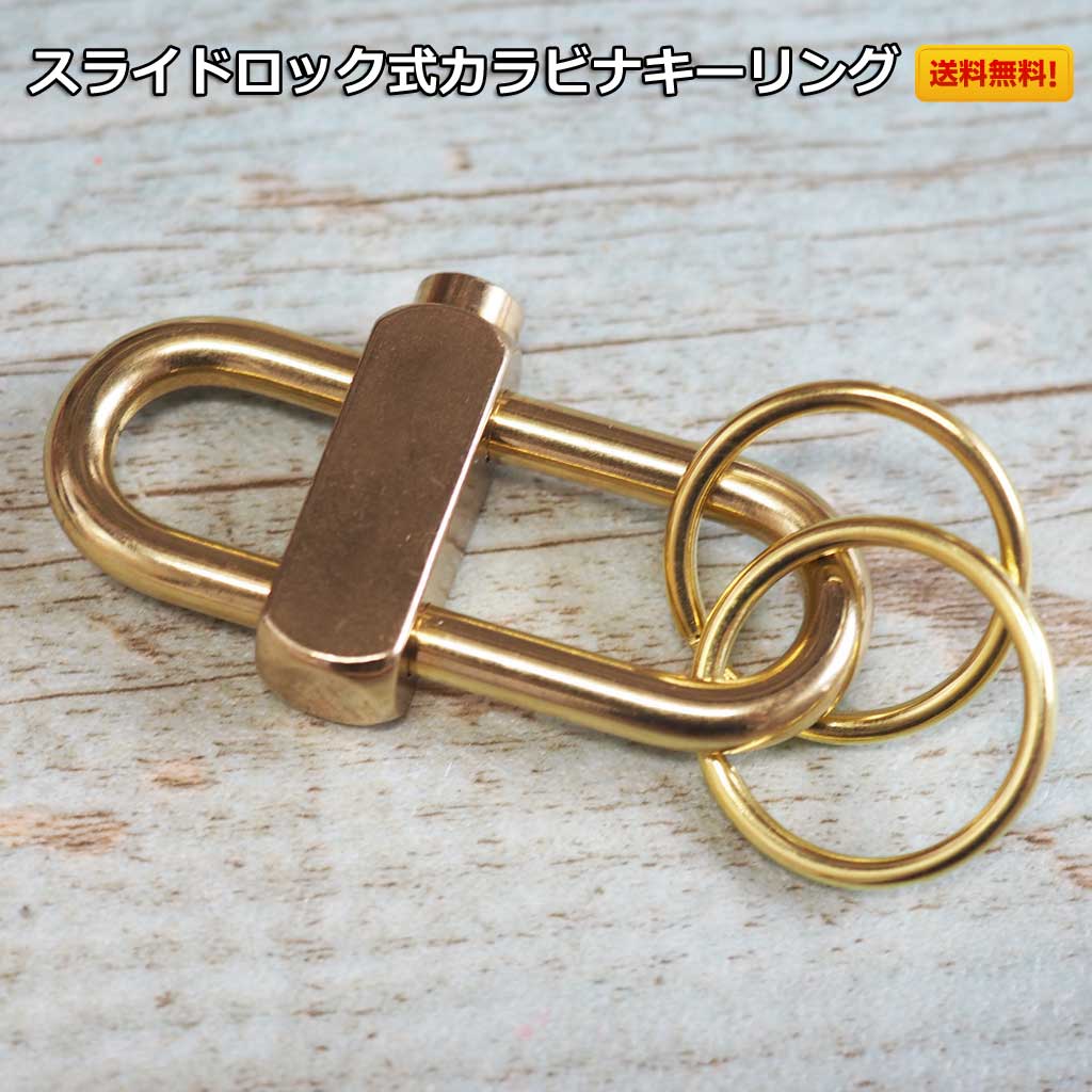 真鍮製スライドロック式長円カラビナ2連キーホルダー Slide-lock oval carabiner double keychain