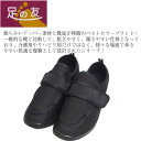 足の友シリーズ マジックテープ式伸縮・軽快・快適シューズ/リハビリ・介護【新品】