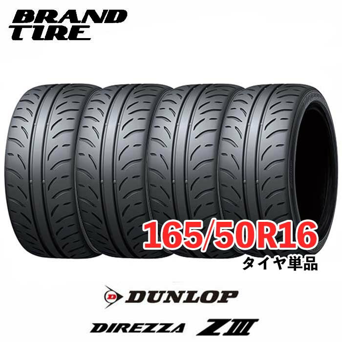 【タイヤ交換可能】 4本セット DUNLOP ダンロップ DIREZZA ディレッツァ Z3 ZIII 16インチ 165/50R16 75V 【タイヤのみ 4本価格】
