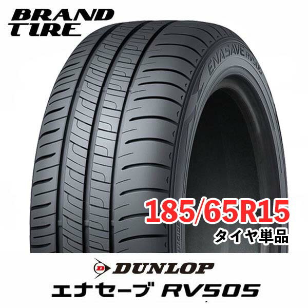 【タイヤ交換可能】2本セット DUNLOP ダンロップ エナセーブ RV505 15インチ 185/65R15 92H XL【タイヤのみ 2本価格】