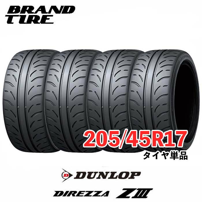 【タイヤ交換可能】 4本セット DUNLOP ダンロップ DIREZZA ディレッツァ Z3 ZIII 17インチ 205/45R17 84W 【タイヤのみ 4本価格】