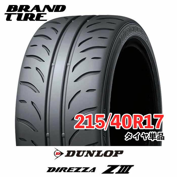 【タイヤ交換可能】 DUNLOP ダンロップ DIREZZA ディレッツァ Z3 ZIII 17インチ 215/40R17 83W 【タイヤのみ 1本価格】