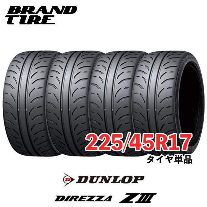 【タイヤ交換可能】 4本セット DUNLOP ダンロップ DIREZZA ディレッツァ Z3 ZIII 17インチ 225/45R17 91W 【タイヤのみ 4本価格】