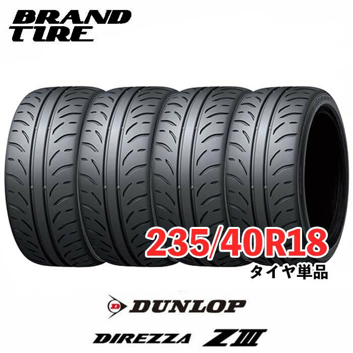 【タイヤ交換可能】 4本セット DUNLOP ダンロップ DIREZZA ディレッツァ Z3 ZIII 18インチ 235/40R18 91W 【タイヤのみ 4本価格】