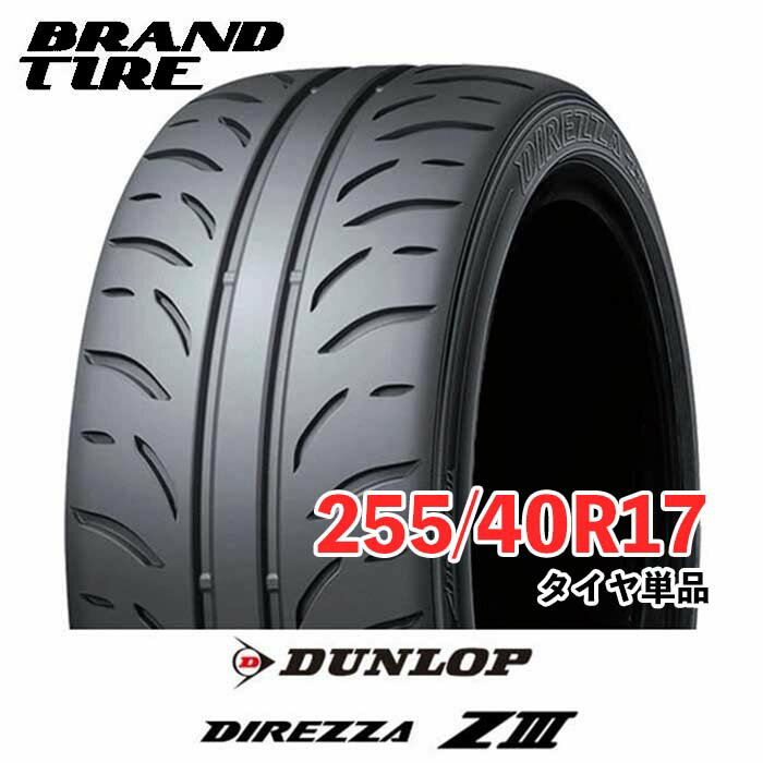 【タイヤ交換可能】 2本セット DUNLOP ダンロップ DIREZZA ディレッツァ Z3 ZIII 17インチ 255/40R17 94W 【タイヤのみ 2本価格】