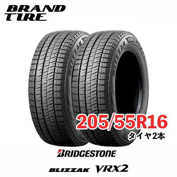 【タイヤ交換可能】2024年製 2本セット 205/55R16 91Q ブリヂストン スタッドレス VRX2 ブリザック BLIZZAK BRIDGESTONE 国内向け 正規品 タイヤのみ 2本価格
