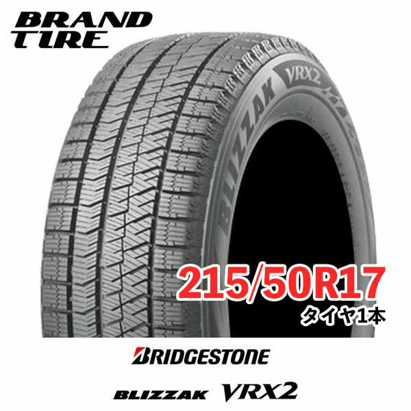 楽天市場】blizzak ブリザック vrx2 215/50r17 91qの通販 楽天市場】blizzak ブリザック vrx2 215/50r17 91qの通販