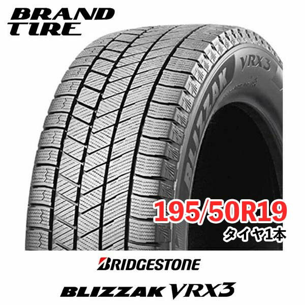 【タイヤ交換可能】スタッドレス ブリヂストン ブリザック 19インチ 195/50R19 88Q VRX3 BRIDGESTONE BLIZZAK タイヤのみ1本価格 送料無料 国内正規品