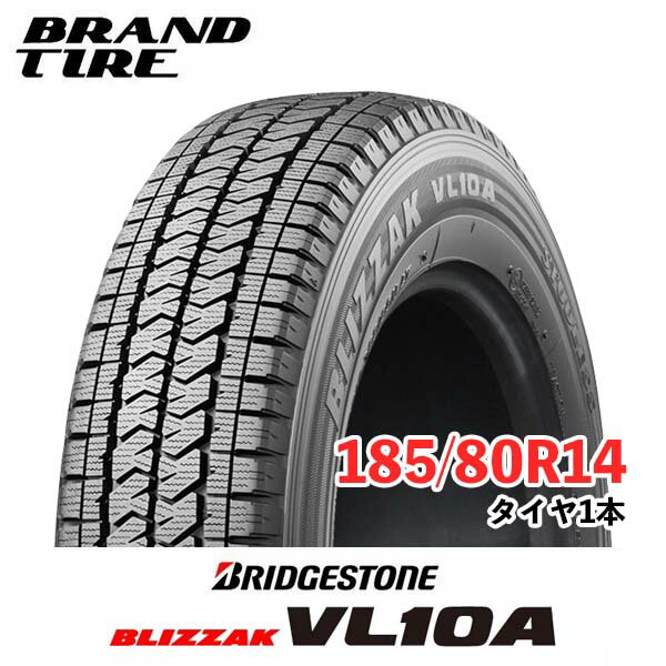 【タイヤ交換可能】185/80R14 102/100N BRIDGESTONE ブリヂストン BLIZZAK ブリザック VL10A スタッドレスタイヤ 1本価格